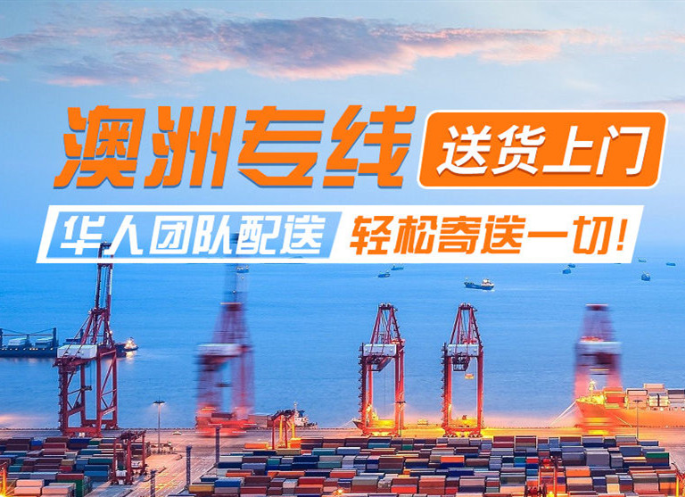 澳洲專線物流，送貨上門，華人專線配送